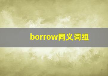 borrow同义词组