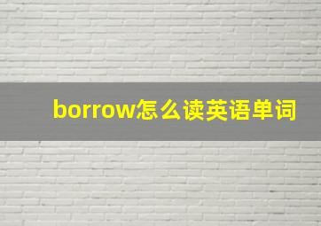 borrow怎么读英语单词