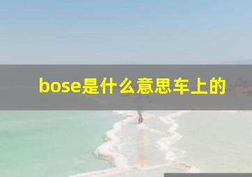 bose是什么意思车上的