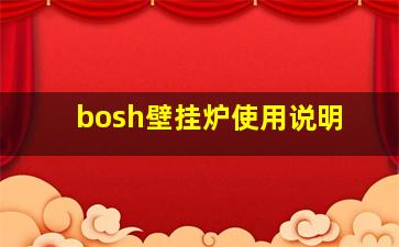 bosh壁挂炉使用说明