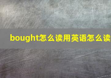 bought怎么读用英语怎么读