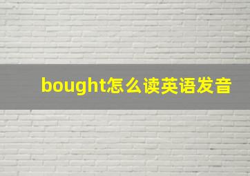 bought怎么读英语发音