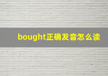 bought正确发音怎么读