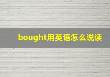 bought用英语怎么说读