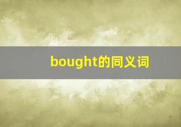 bought的同义词