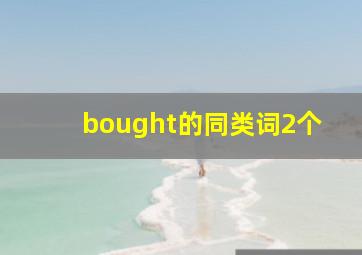 bought的同类词2个