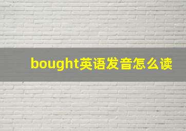 bought英语发音怎么读