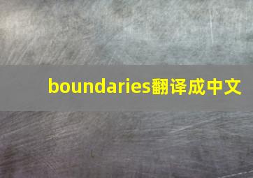 boundaries翻译成中文