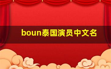 boun泰国演员中文名