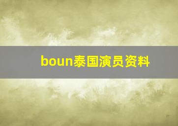 boun泰国演员资料