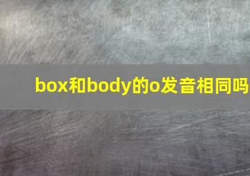 box和body的o发音相同吗