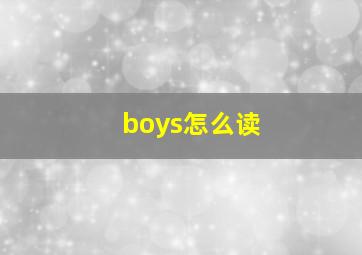 boys怎么读