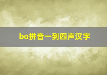 bo拼音一到四声汉字