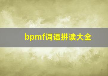 bpmf词语拼读大全