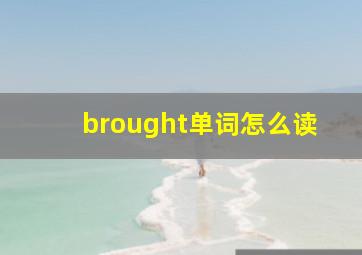 brought单词怎么读