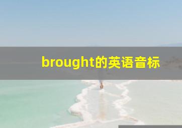 brought的英语音标