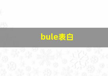 bule表白