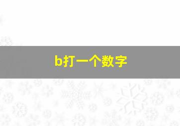 b打一个数字