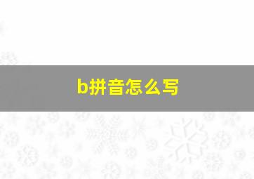 b拼音怎么写