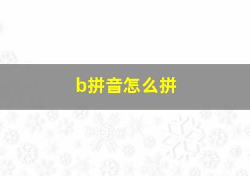 b拼音怎么拼