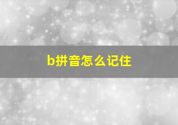 b拼音怎么记住