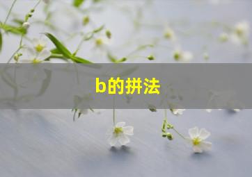 b的拼法