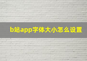 b站app字体大小怎么设置