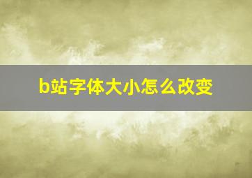 b站字体大小怎么改变