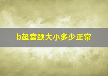 b超宫颈大小多少正常