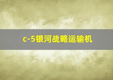 c-5银河战略运输机