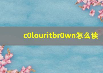 c0louritbr0wn怎么读