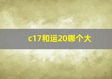 c17和运20哪个大