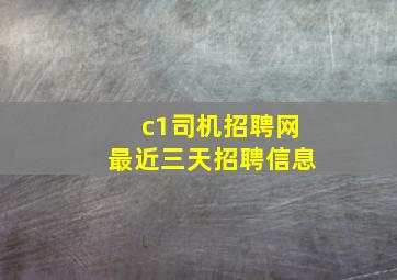 c1司机招聘网最近三天招聘信息