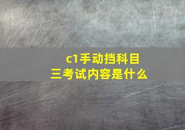 c1手动挡科目三考试内容是什么