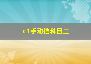 c1手动挡科目二