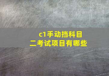 c1手动挡科目二考试项目有哪些