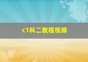 c1科二教程视频