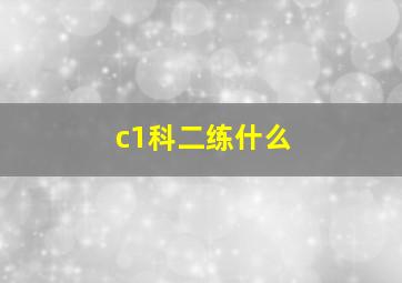 c1科二练什么