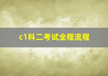 c1科二考试全程流程