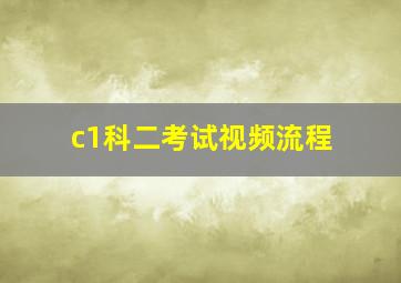 c1科二考试视频流程