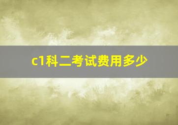 c1科二考试费用多少