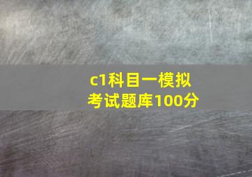 c1科目一模拟考试题库100分