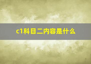 c1科目二内容是什么