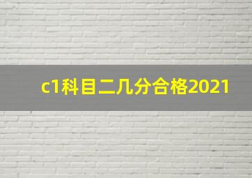 c1科目二几分合格2021