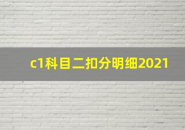 c1科目二扣分明细2021