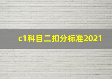 c1科目二扣分标准2021