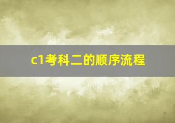 c1考科二的顺序流程