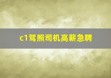 c1驾照司机高薪急聘