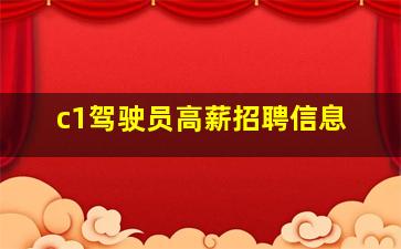 c1驾驶员高薪招聘信息