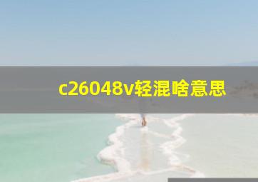 c26048v轻混啥意思